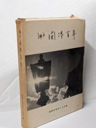 神戸開港百年