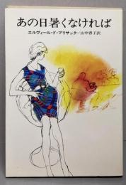 あの日暑くなければ (ハヤカワ文庫NV)