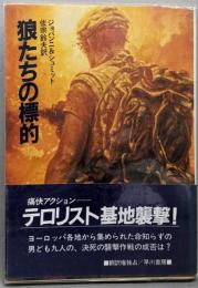 狼たちの標的<ハヤカワ文庫 NV>