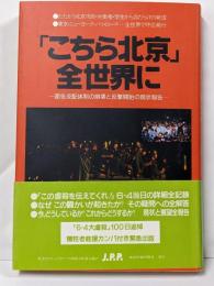「こちら北京」全世界に :密告奨励政策の崩壊と反撃開始の現状報告