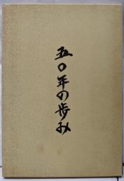 創立50周年記念誌