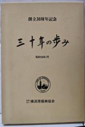 三十年の歩み : 創立30周年記念