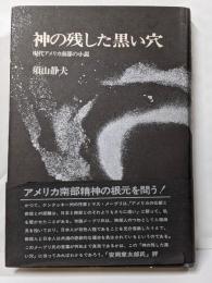 神の残した黒い穴 : 現代アメリカ南部の小説