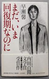 まだ、いま回復期なのに