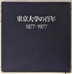 東京大学の百年 : 1877-1977