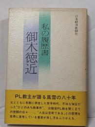 私の履歴書　御木徳近