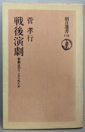 戦後演劇 : 新劇はのりこえられたか<朝日選書 178>