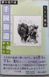 千国街道ものがたり: 蘇る塩の道