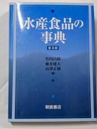 水産食品の事典　普及版