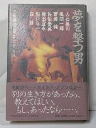 夢を撃つ男 : Hardboiled anthology