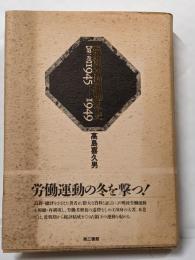 戦後労働運動私史 第1巻 1945～1949