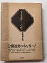 戦後労働運動私史 第1巻 1945～1949