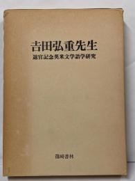 吉田弘重先生退官記念英米文学語学研究