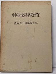 中国社会経済史研究─森谷克己遺稿論文集