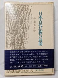 日本古代仏教の展開