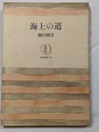 海上の道 (筑摩叢書 85)