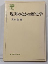 現実のなかの歴史学 (UP選書)