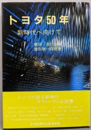 トヨタ50年: 新時代へ向けて
