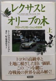 レクサスとオリーブの木 上: グローバリゼーションの正体