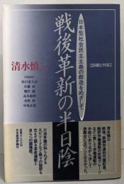 戦後革新の半日陰: 日本型社会民主主義の創造をめざして回顧と対話