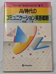 AV時代のコミュニケーション英語戦略:ハーイからバイバイまで