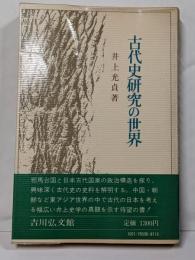古代史研究の世界