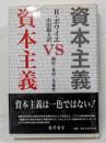 資本主義VS資本主義: 制度・変容・多様性