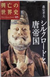 シルクロードと唐帝国 (興亡の世界史05)
