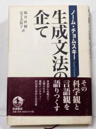 生成文法の企て