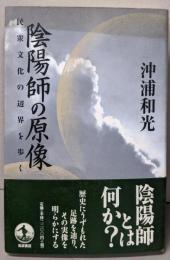 陰陽師の原像: 民衆文化の辺界を歩く