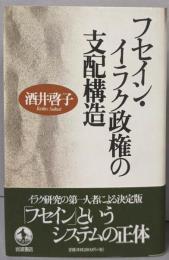 フセイン・イラク政権の支配構造