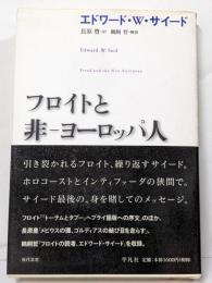 フロイトと非‐ヨーロッパ人