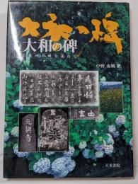 大和の碑: 奈良の書碑を訪ねて
