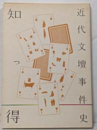近代文壇事件史: 知っ得
