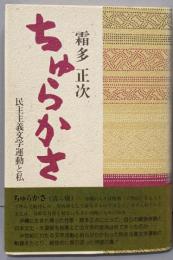 ちゅらかさ : 民主主義文学運動と私