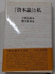 『資本論』と私