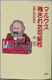 マルクス残された可能性