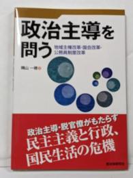 政治主導を問う: 地域主権改革・国会改革・公務員制度改革
