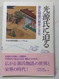 光源氏に迫る: 源氏物語の歴史と文化