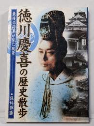 徳川慶喜の歴史散歩: 最後の将軍がみた風景