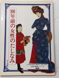 100年前の女性のたしなみ (100年前シリーズ)