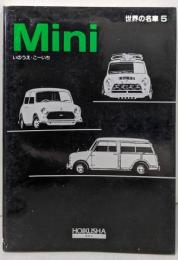 世界の名車 (5) Mini