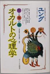 オカルトの心理学: 生と死の謎
