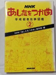 NHKあしたをつかめ平成若者仕事図鑑 2