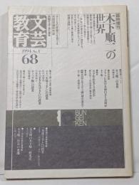 木下順二の世界　文芸教育68