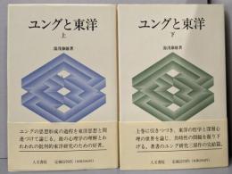 ユングと東洋　上下巻揃