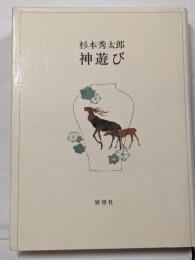 神遊び