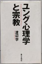ユング心理学と宗教