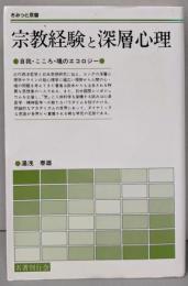 宗教経験と深層心理: 自我・こころ・魂のエコロジー(さみっと双書)