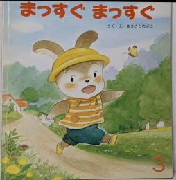 まっすぐまっすぐ (おはなしチャイルド 第468号)